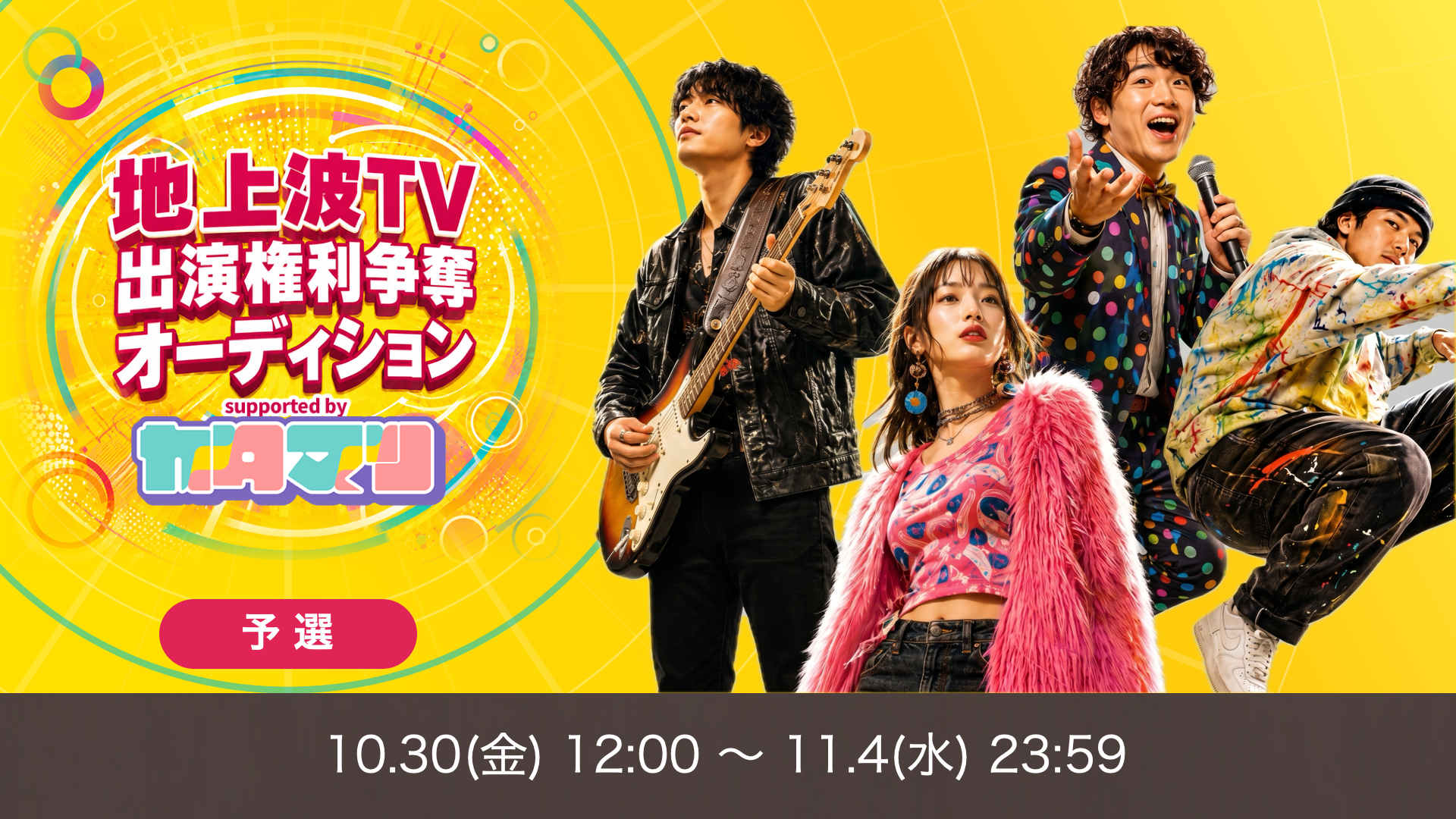 地上波TV出演権利争奪オーディション supported by カタマリ 予選