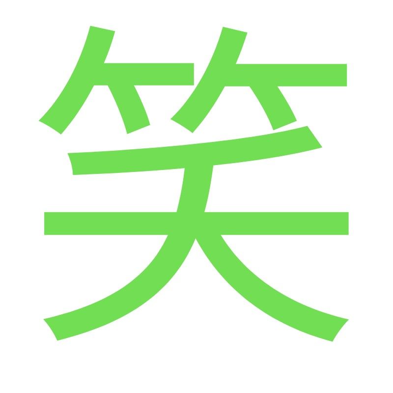 まお